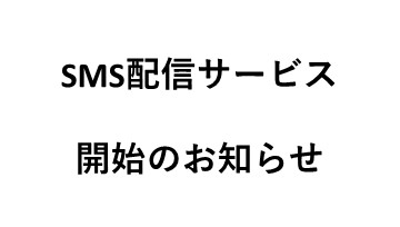 SMS（ショートメッセージサービス）配信サービス開始のお知らせ
